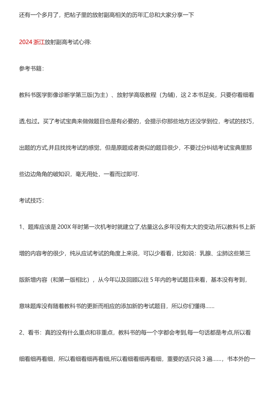 放射医学副高历年考点总结已打印_第1页