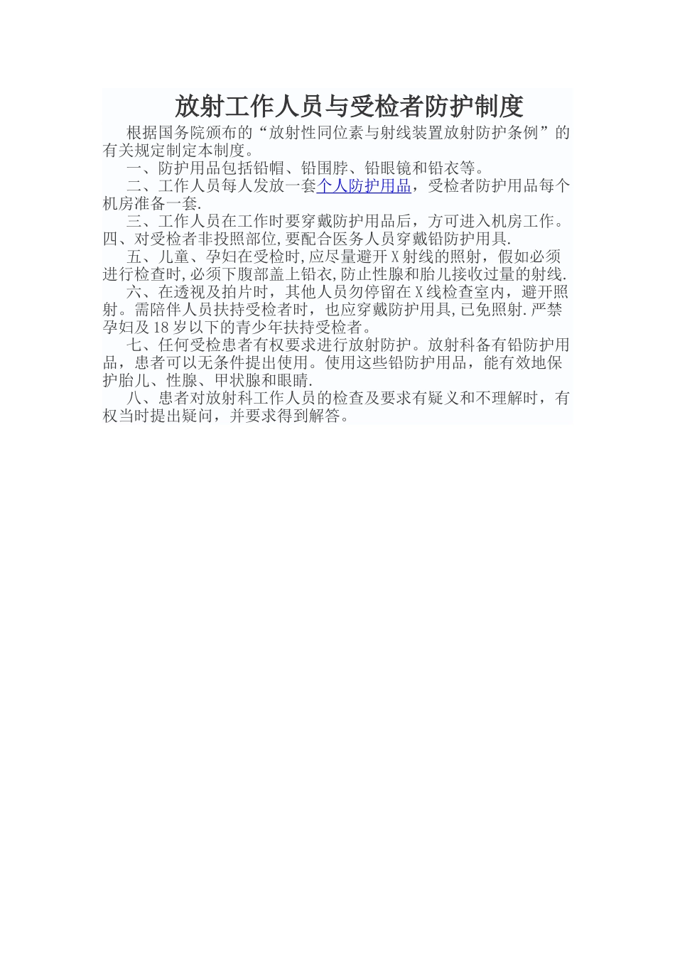 放射工作人员与受检者防护制度_第1页