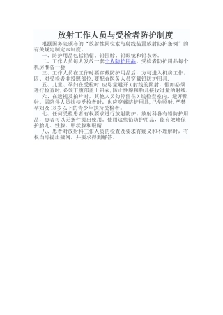 放射工作人员与受检者防护制度