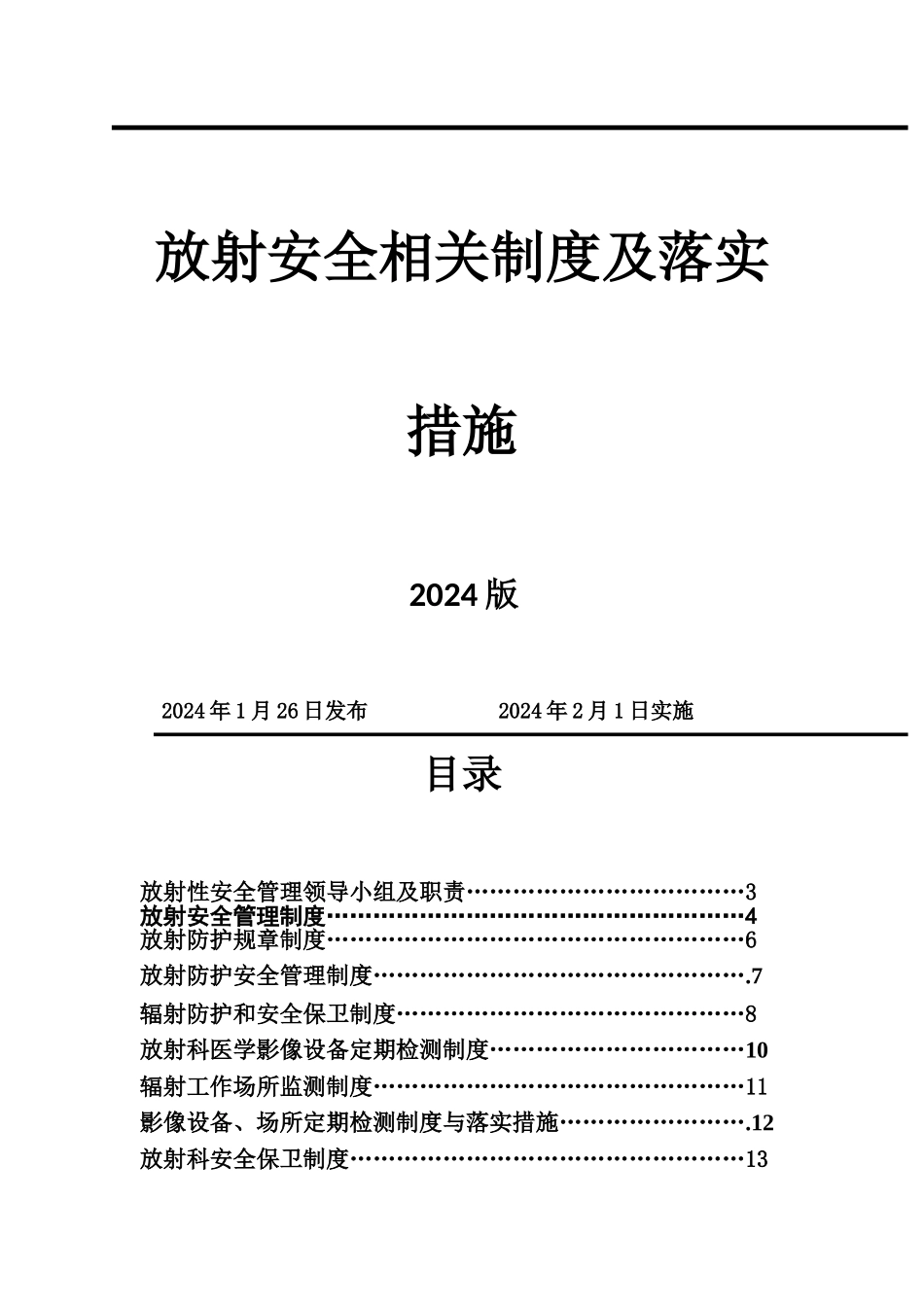 放射安全相关制度及落实措施_第1页