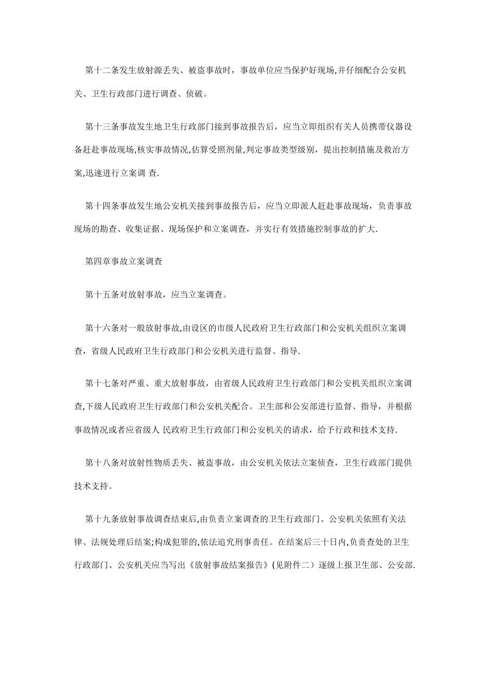 放射事故管理规定1_第3页