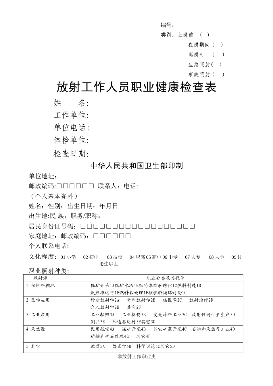 放射工作人员职业健康检查表_第1页