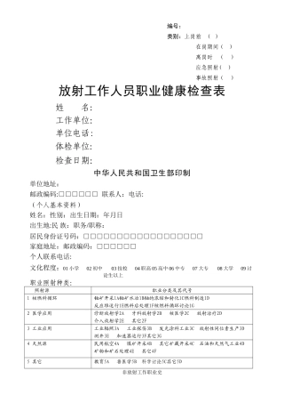 放射工作人员职业健康检查表