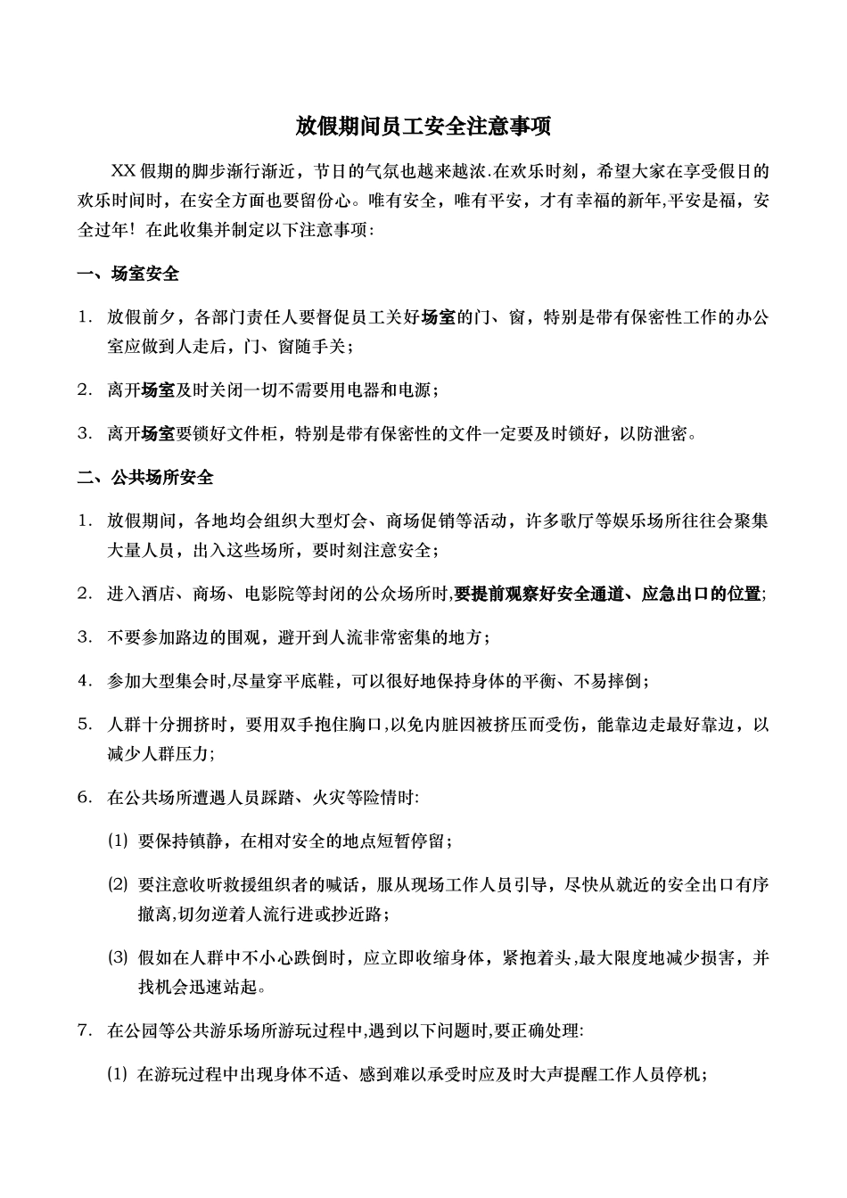 放假期间员工安全注意事项_第1页