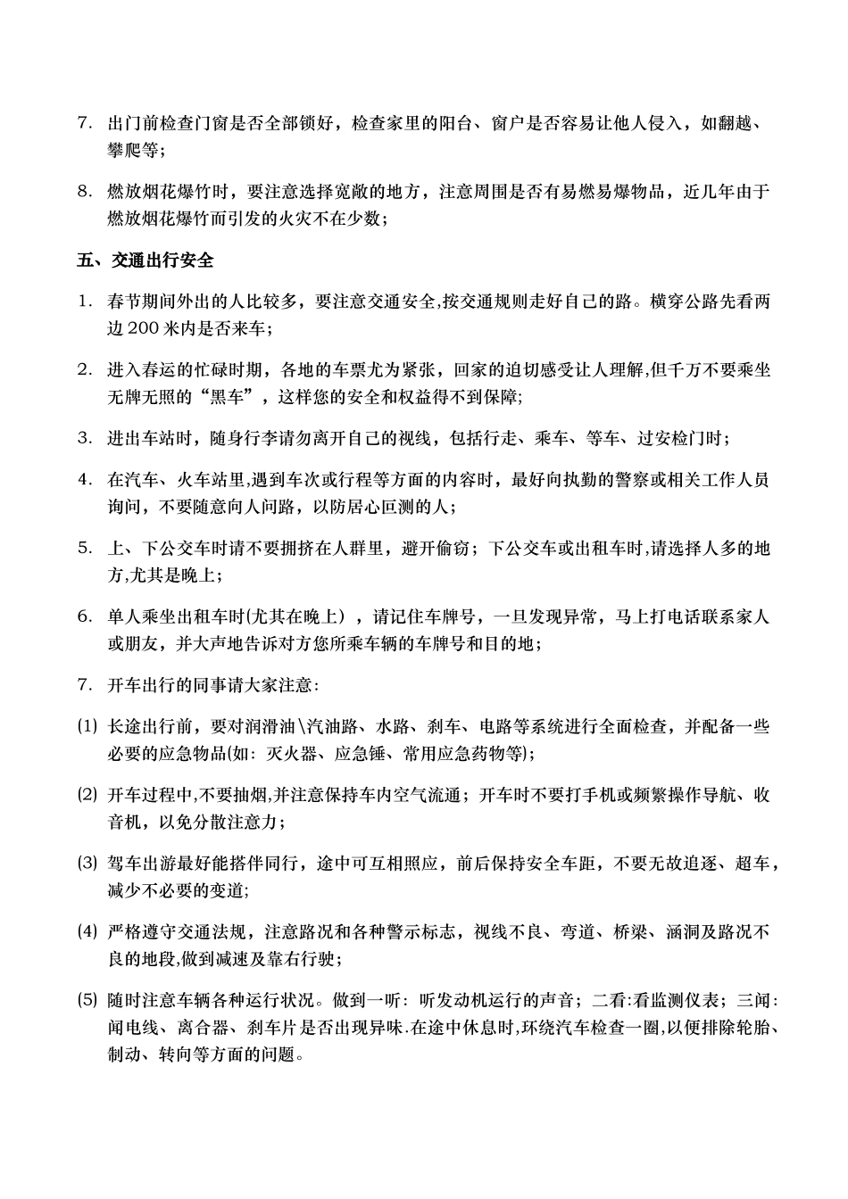 放假期间员工安全注意事项_第3页