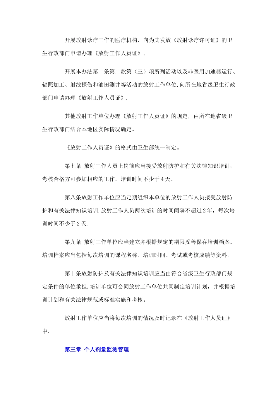 放射工作人员职业健康管理办法最新_第3页