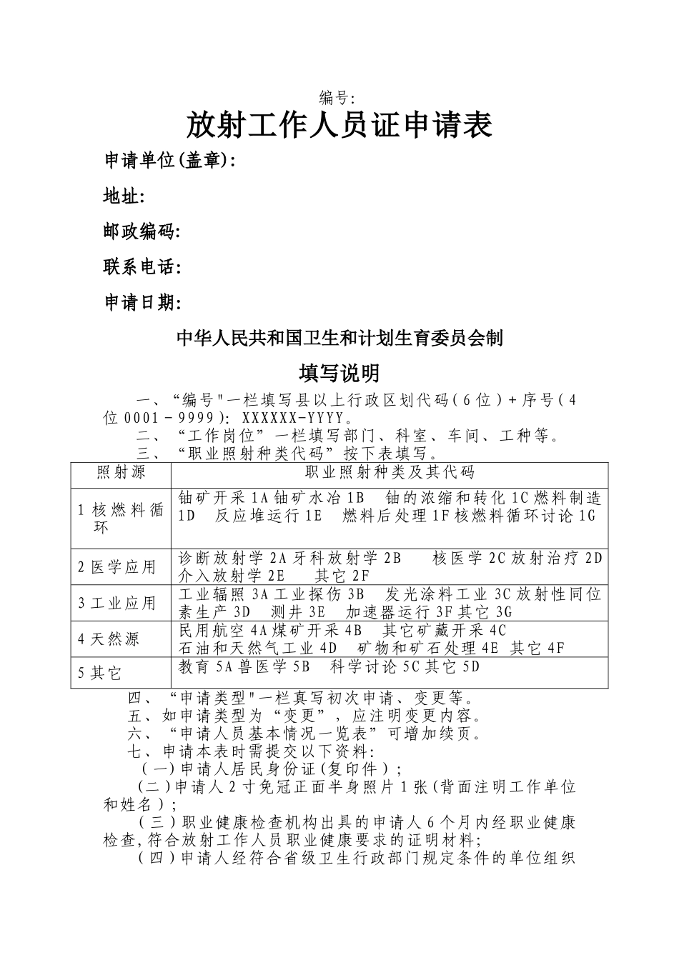 放射工作人员证申请表_第1页