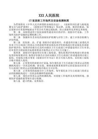 放射工作场所及设备检测制度