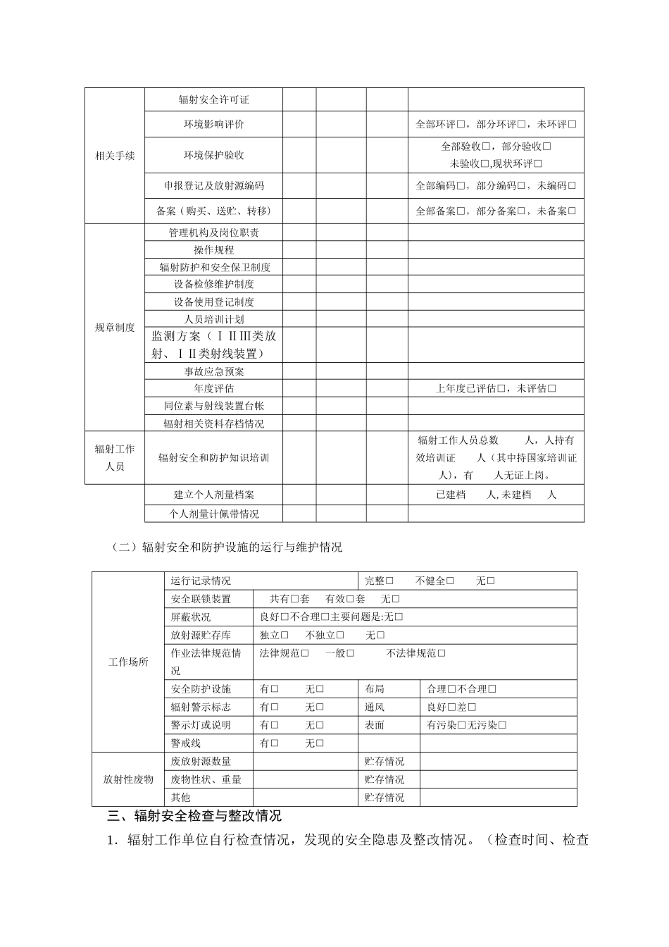 放射性同位素与射线装置安全和防护年度评估报告_第3页