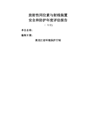 放射性同位素与射线装置安全和防护年度评估报告