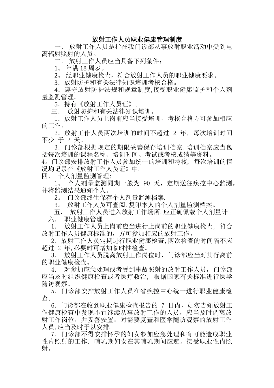 放射工作人员职业健康管理制度_第1页