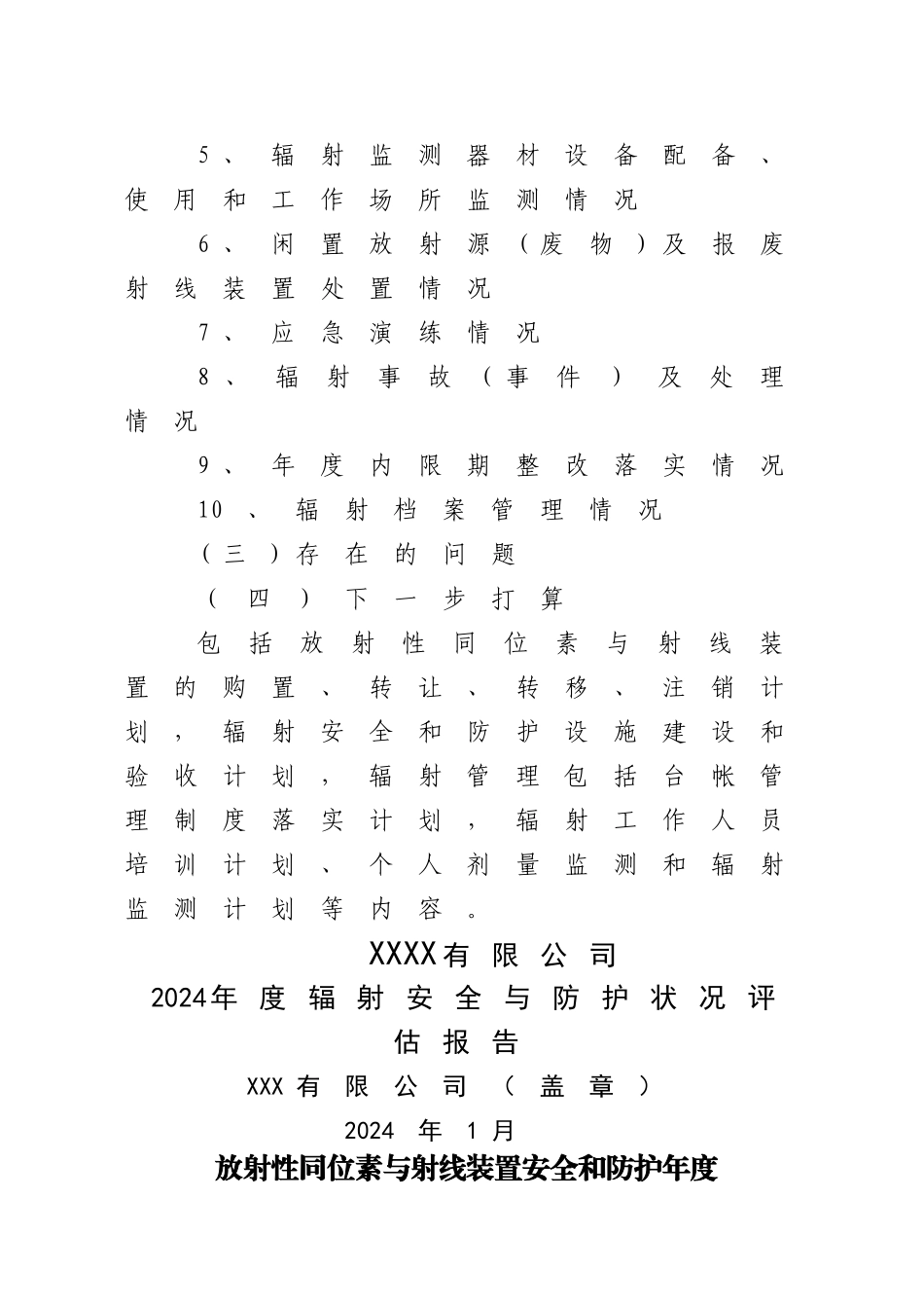 放射性同位素与射线装置安全和防护状况评估报告范本_第3页
