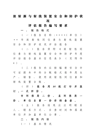 放射性同位素与射线装置安全和防护状况评估报告范本
