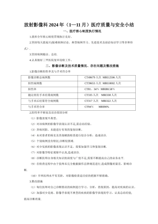 放射影像科2024年医疗质量与安全小结