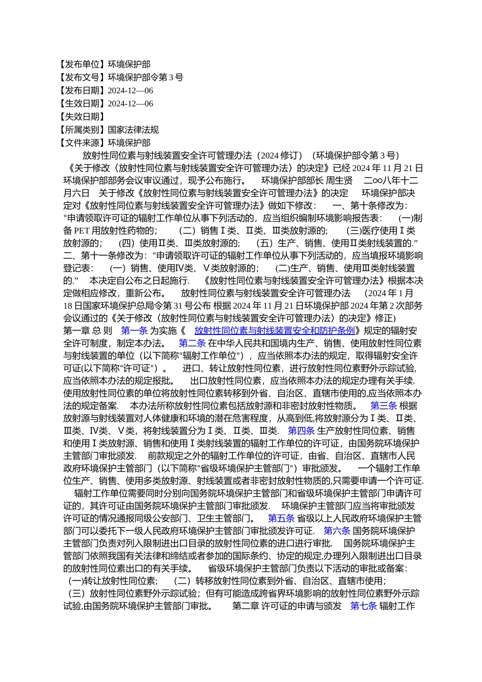 放射性同位素与射线装置安全许可管理办法(修订)_第1页