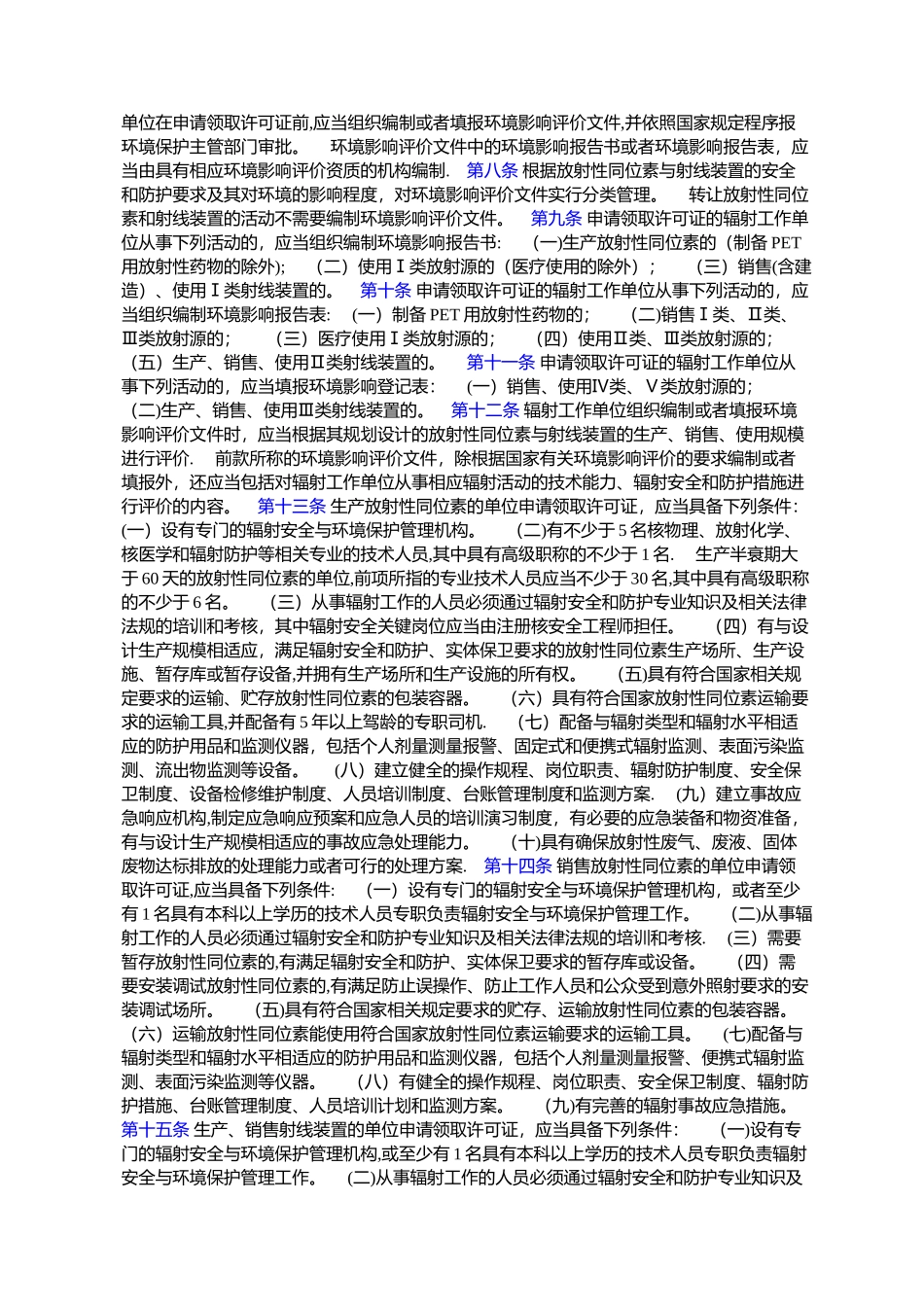 放射性同位素与射线装置安全许可管理办法(修订)_第2页