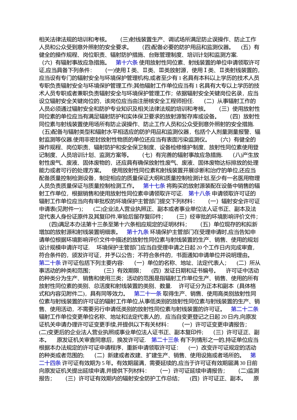 放射性同位素与射线装置安全许可管理办法(修订)_第3页