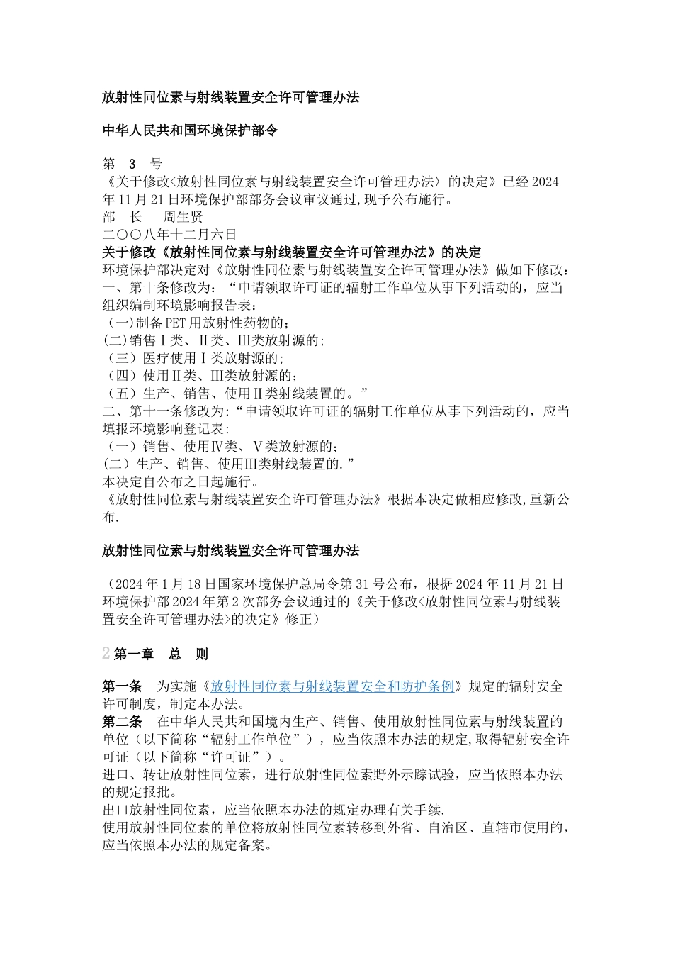 放射性同位素与射线装置安全许可管理办法_第1页