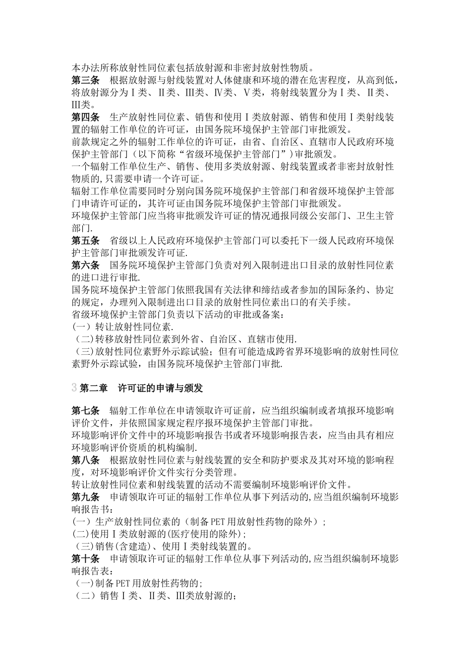 放射性同位素与射线装置安全许可管理办法_第2页