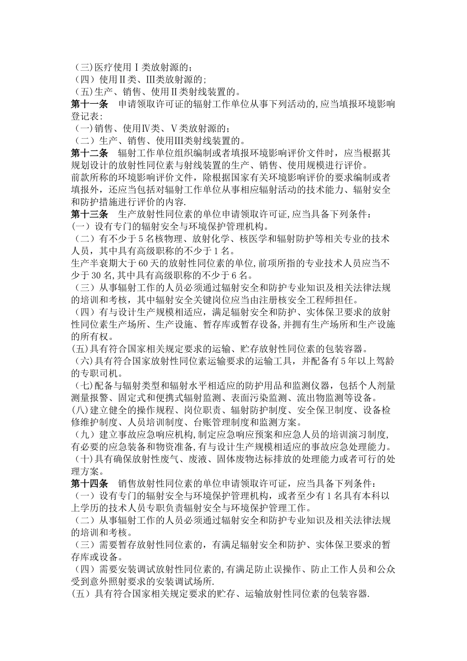 放射性同位素与射线装置安全许可管理办法_第3页