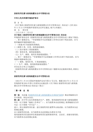 放射性同位素与射线装置安全许可管理办法