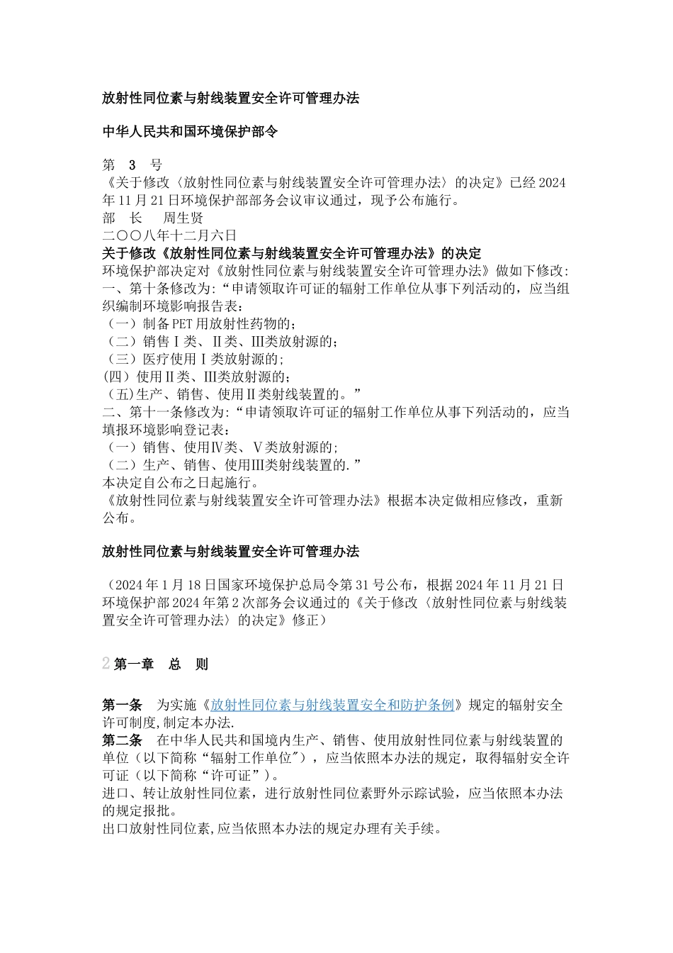 放射性同位素与射线装置安全许可管理办法_第1页