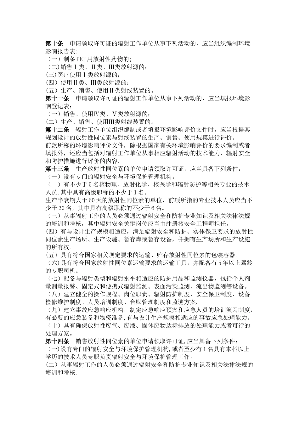 放射性同位素与射线装置安全许可管理办法_第3页