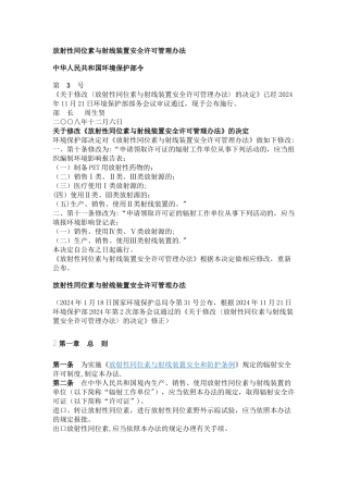 放射性同位素与射线装置安全许可管理办法