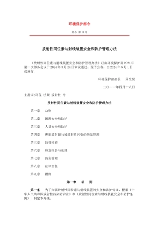 放射性同位素与射线装置安全和防护管理办法