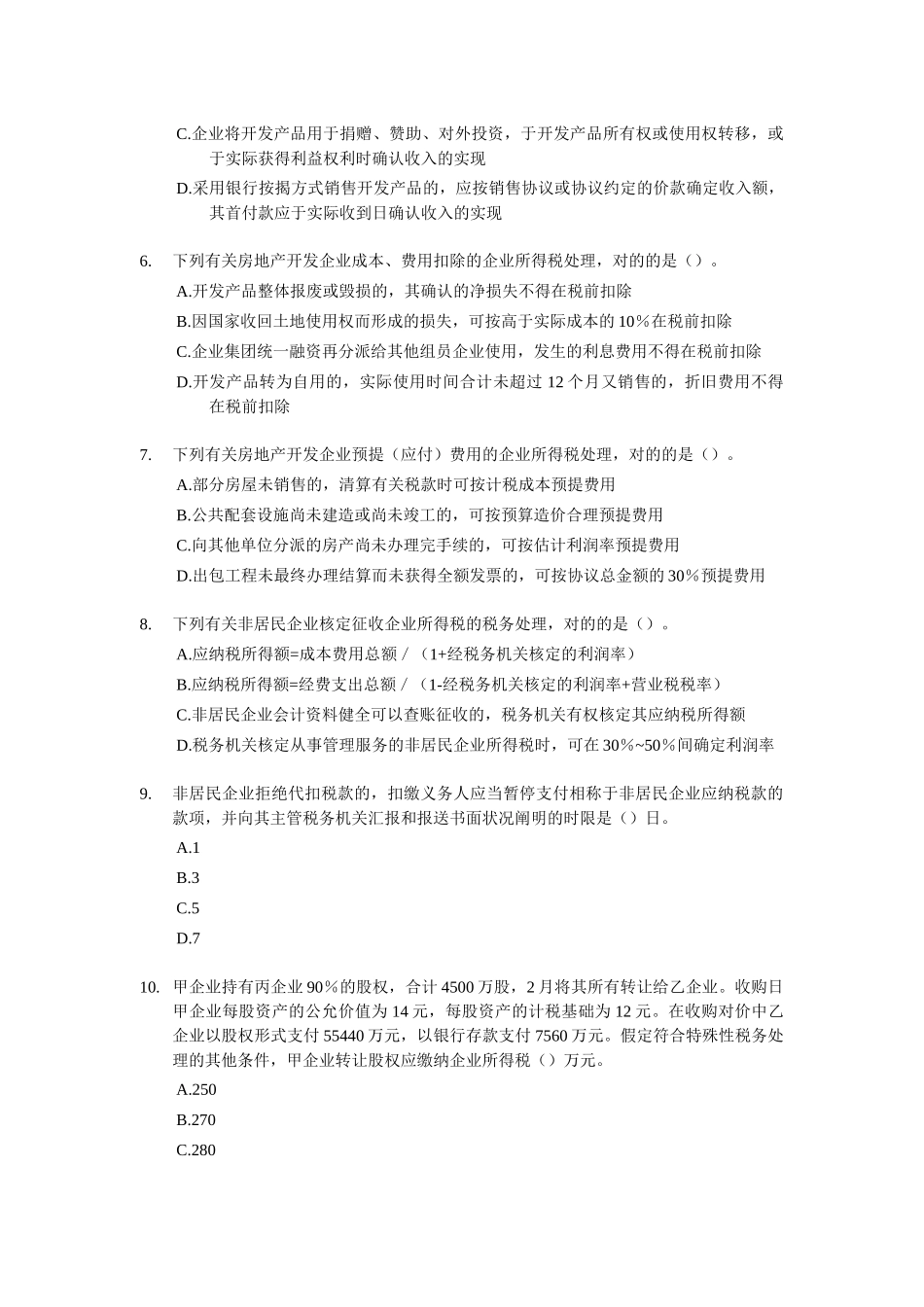 2025年注册税务师考试真题及答案_第2页