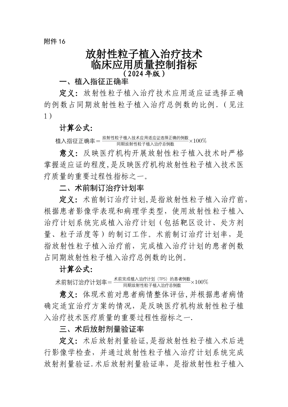 放射性粒子植入治疗技术临床应用质量控制指标_第1页