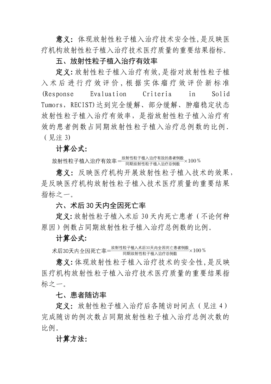 放射性粒子植入治疗技术临床应用质量控制指标_第3页