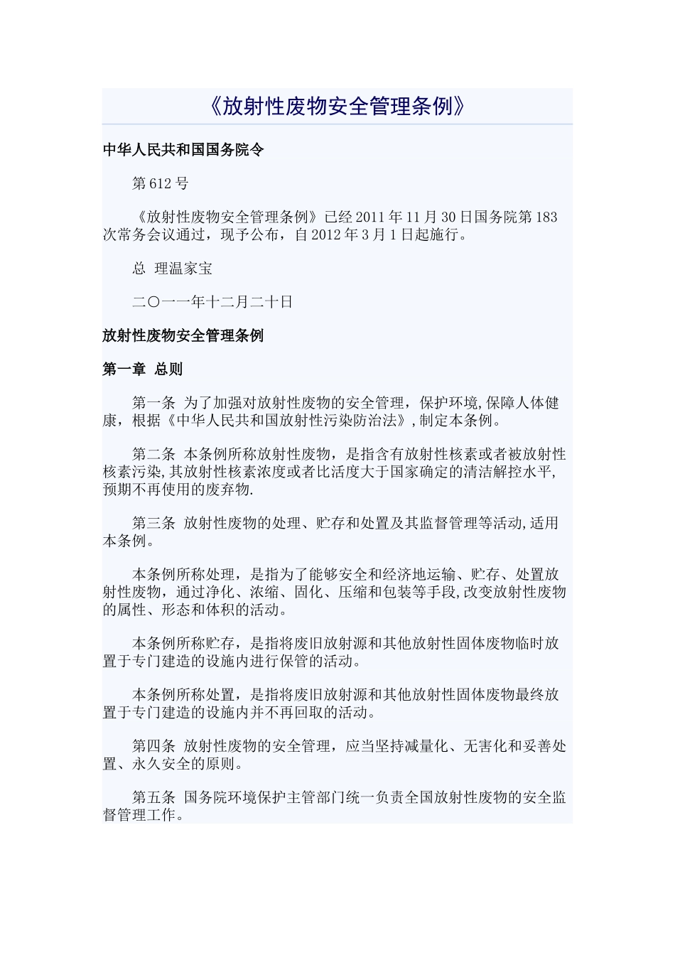 放射性废物安全管理条例_第1页