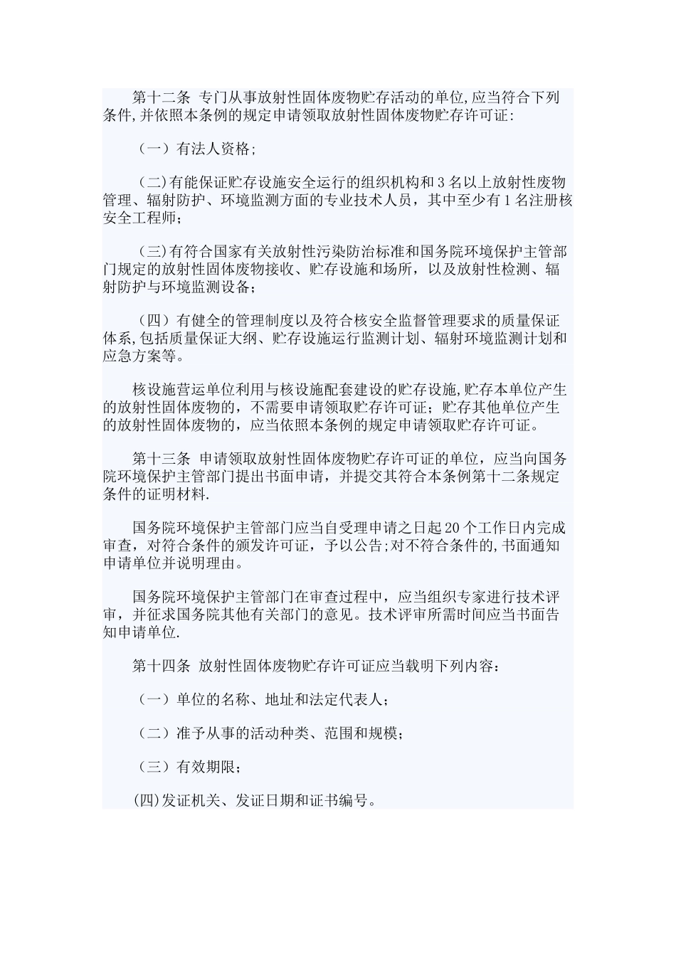 放射性废物安全管理条例_第3页