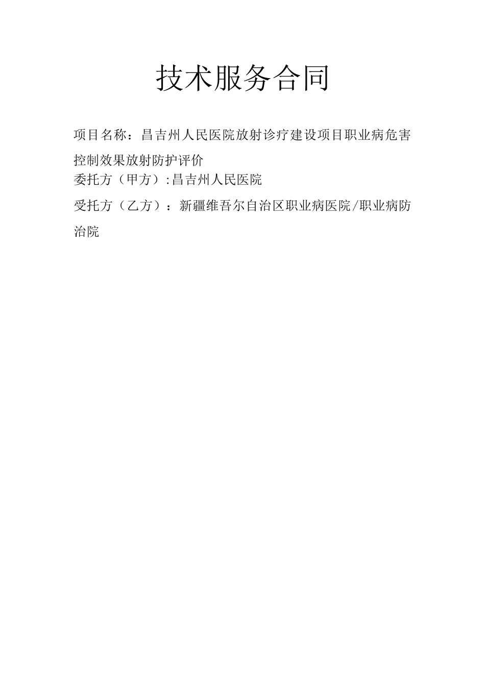 放射控评合同书_第1页