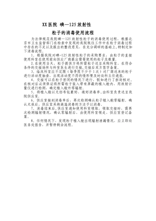 放射性粒子的消毒使用流程