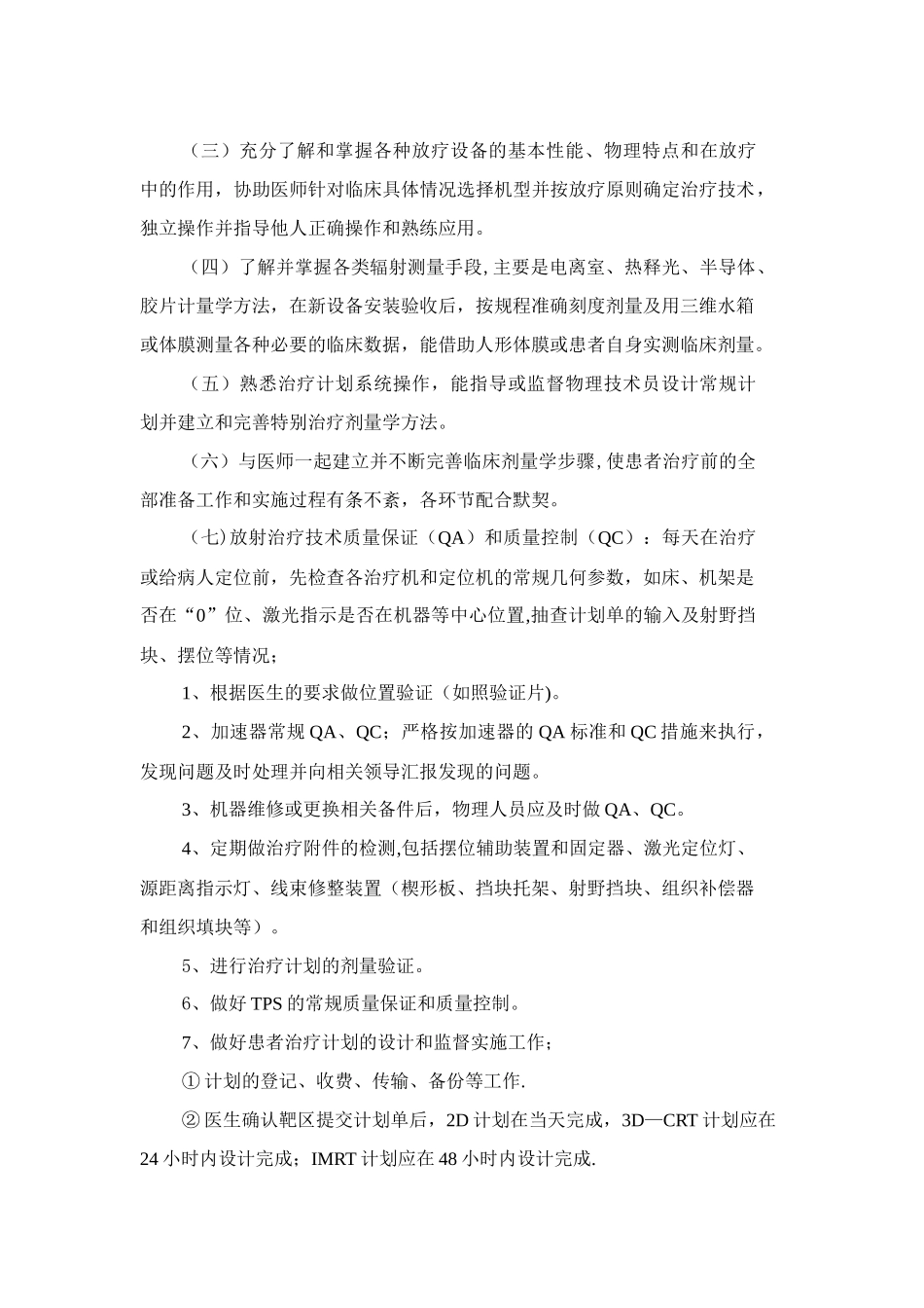 放射治疗岗位职责_第3页