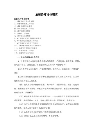 放射治疗岗位职责