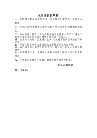 放射源岗位职责