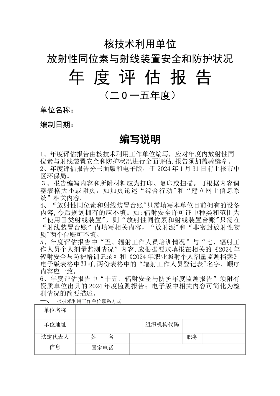 放射性同位素与射线装置安全和防护状况年度评估报告_第1页