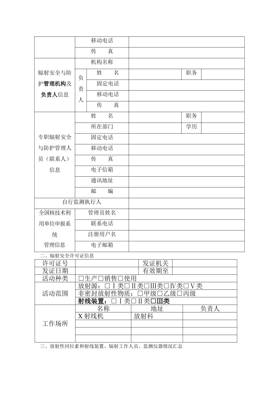 放射性同位素与射线装置安全和防护状况年度评估报告_第2页