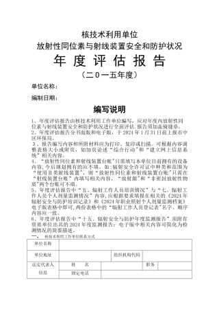 放射性同位素与射线装置安全和防护状况年度评估报告
