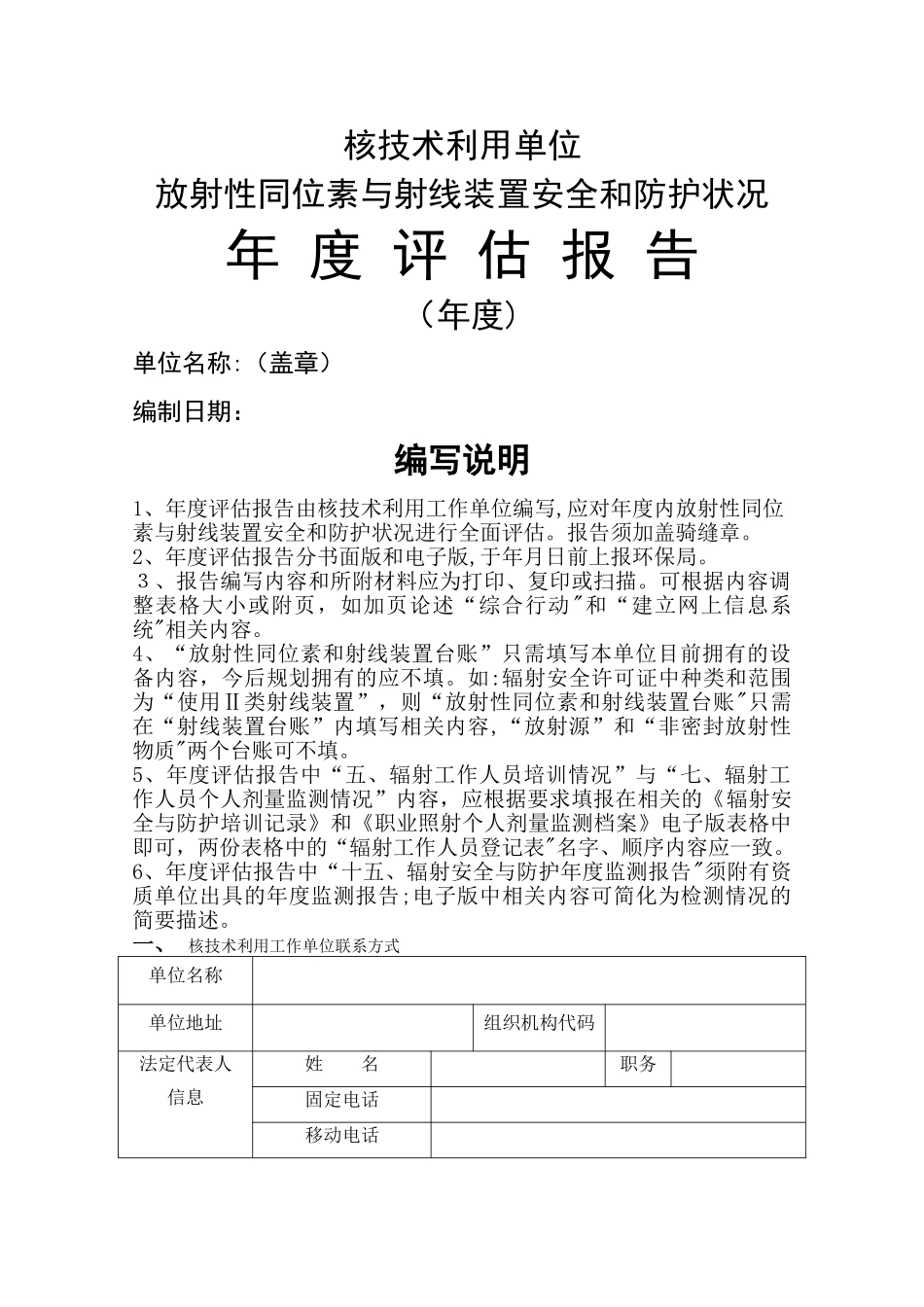 放射性同位素与射线装置安全和防护状况年度评估报告表_第1页