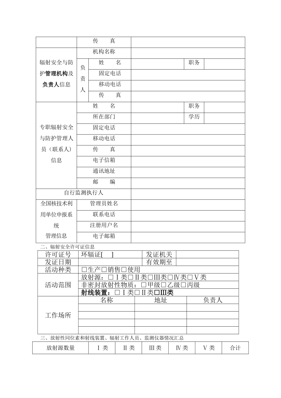 放射性同位素与射线装置安全和防护状况年度评估报告表_第2页