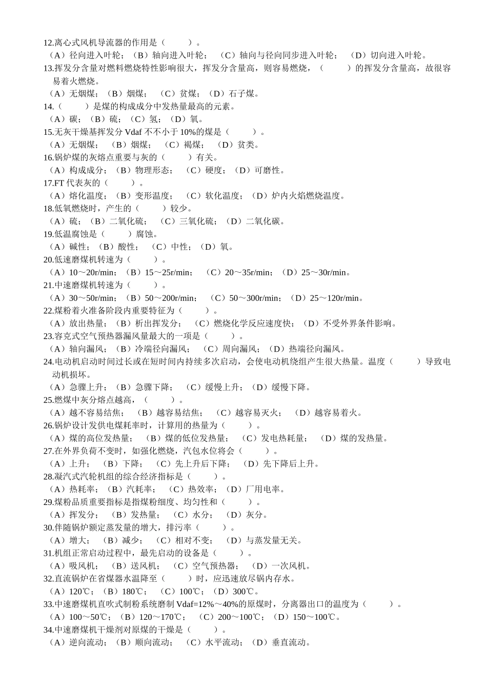 2025年电站锅炉操作人员考核题库附答案_第3页