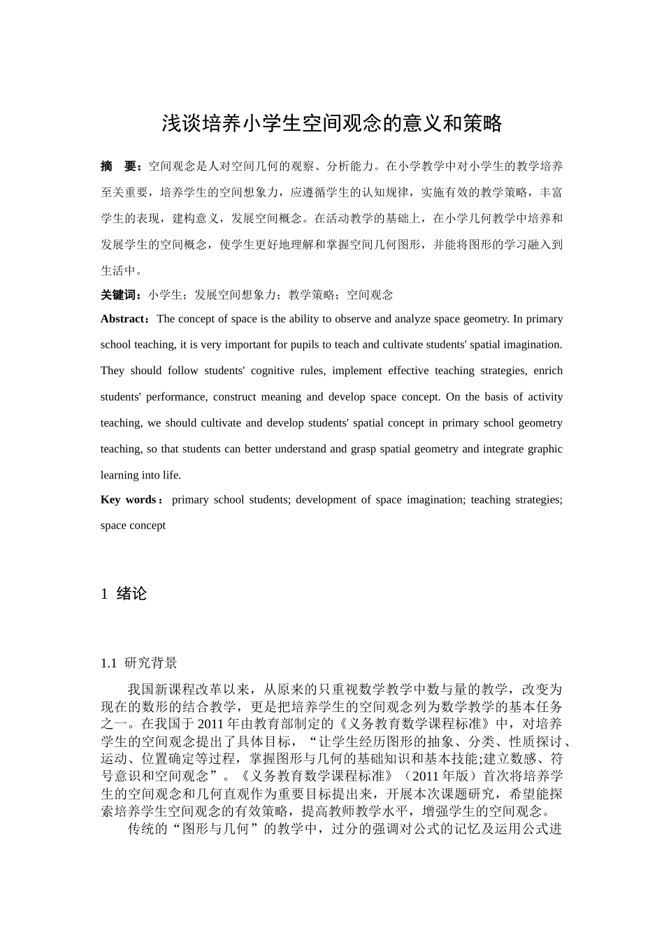 浅谈培养小学生空间观念的意义和策略_第1页