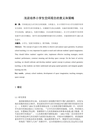 浅谈培养小学生空间观念的意义和策略