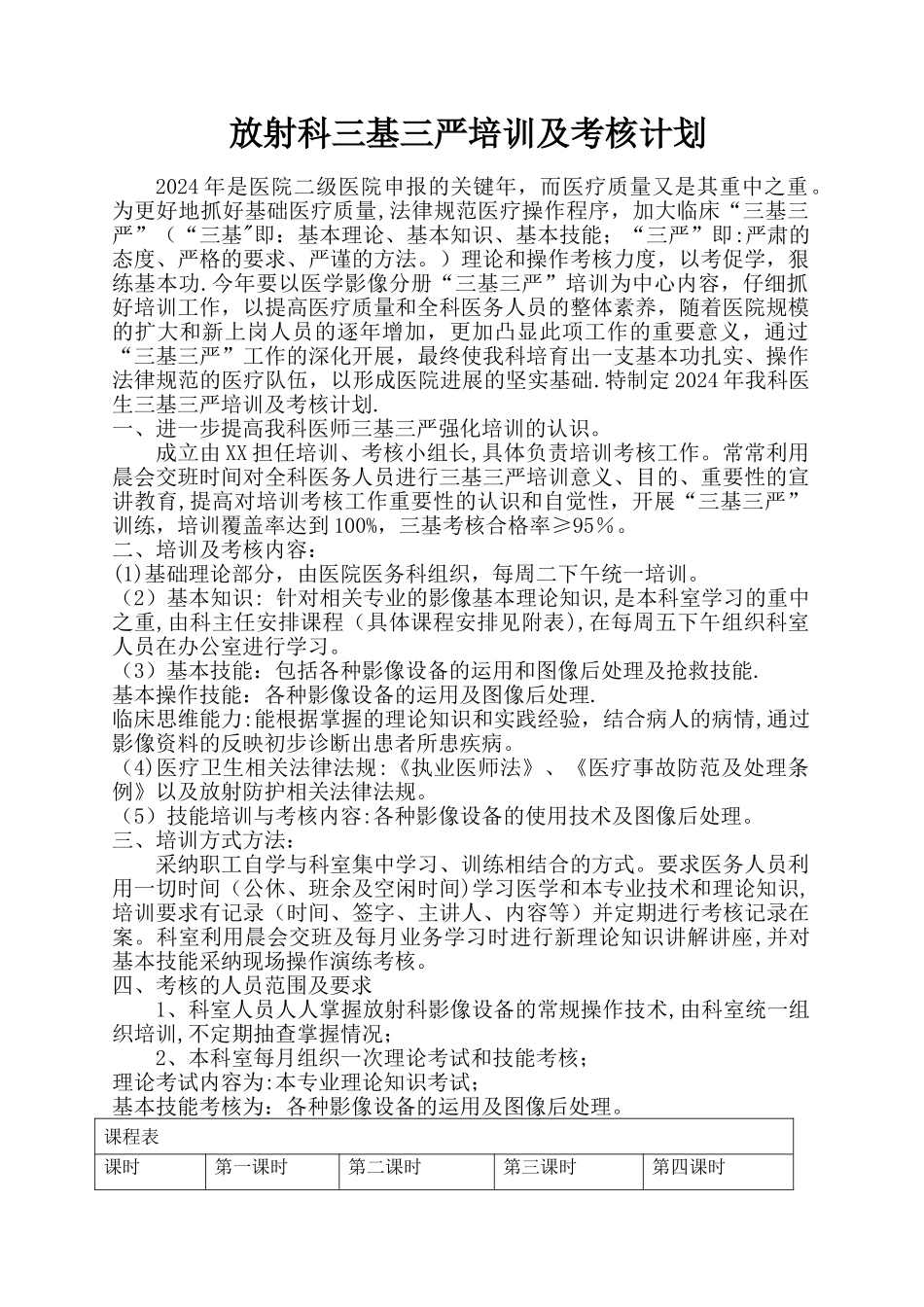放射科三基三严培训及考核计划12451_第1页