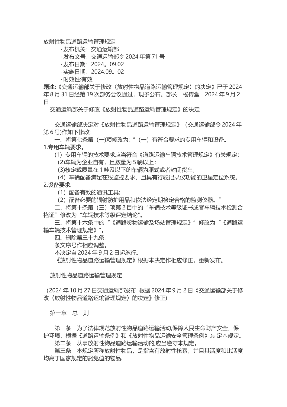 放射性物品道路运输管理规定_第1页