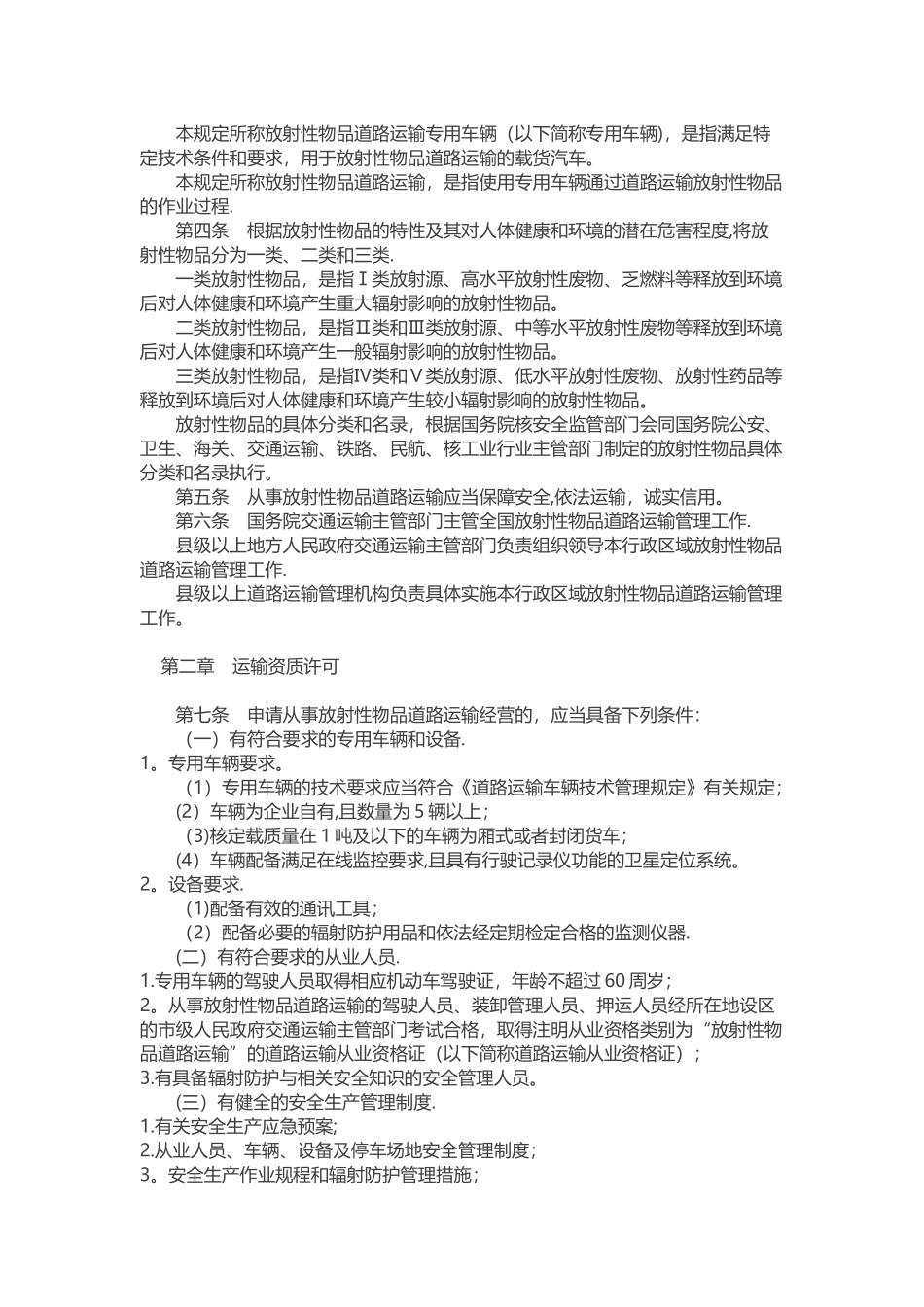 放射性物品道路运输管理规定_第2页